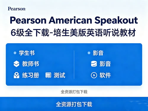 《Pearson American Speakout》6级全下载-培生美版英语听说教材 学生&教师书+练习册+测试+影音+软件等第1张-惠学吧-虚拟资源货源网 未命名 1