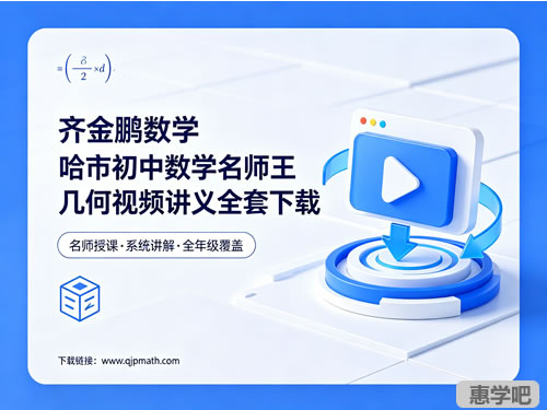 齐金鹏数学哈市初中数学名师王几何视频讲义全套下载第1张-惠学吧 未命名 1