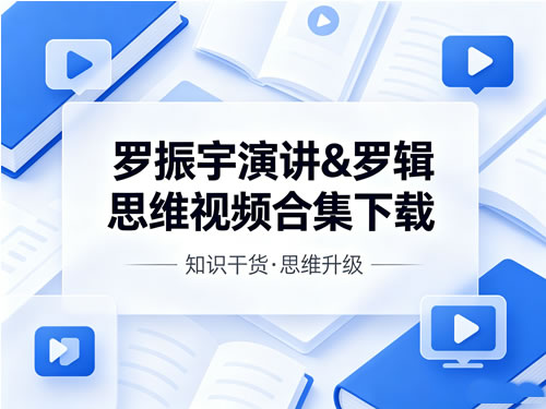 罗振宇演讲&罗辑思维视频合集下载第1张-惠学吧 未命名 1
