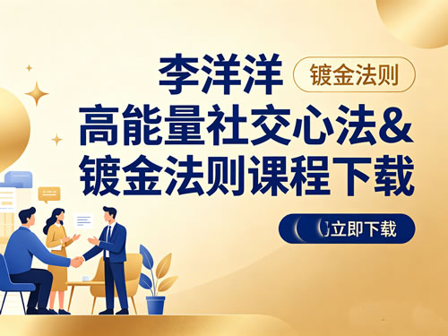 李洋洋 高能量社交心法&镀金法则课程下载第1张-惠学吧-虚拟资源货源网 未命名 1