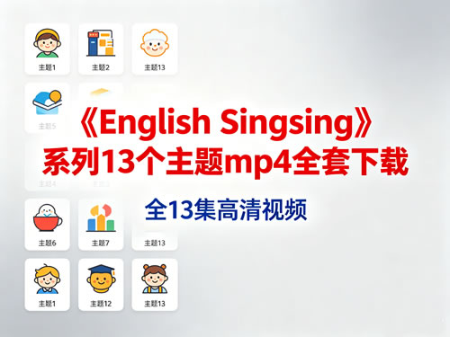《English Singsing》系列13个主题mp4全套下载第1张-惠学吧 未命名 1