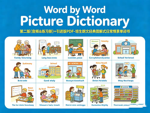 《Word by Word Picture Dictionary》第二版(音频&练习册)+引进版PDF-培生朗文经典图解式日常情景单词书第1张-惠学吧-虚拟资源货源网 未命名 1