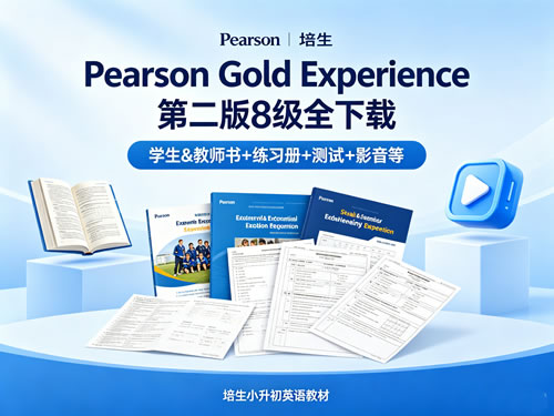 《Pearson Gold Experience》第二版8级全下载 学生&教师书+练习册+测试+影音等 培生小升初英语教材第1张-惠学吧 未命名 1