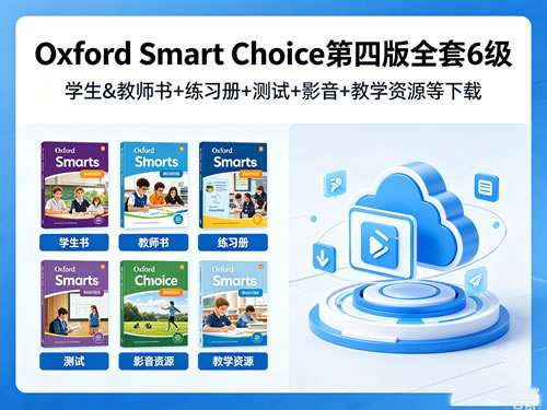《Oxford Smart Choice》第四版全套6级,学生&教师书+练习册+测试+影音+教学资源等下载第1张-惠学吧 未命名 1