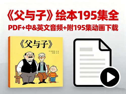 《父与子》绘本195集全PDF+中&英文音频+附195集动画下载第1张-惠学吧 未命名 1