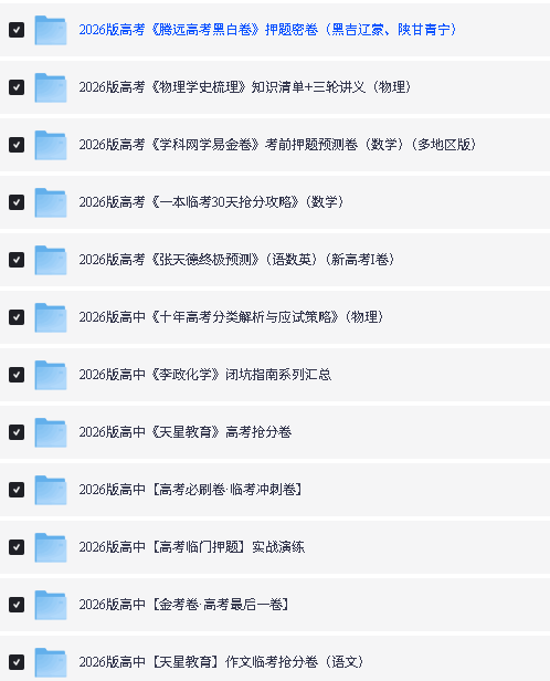 2026高考押题卷系列(各机构)PDF下载第3张-惠学吧 Image