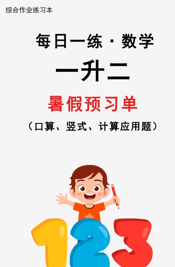 《暑假衔接每日一练30天》1-6年级数学全套PDF下载第2张-惠学吧-虚拟资源货源网 Image
