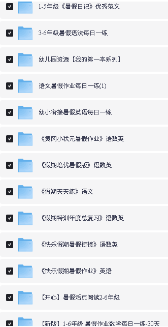 2026暑假作业资源包-1-6年级全套下载第2张-惠学吧-虚拟资源货源网 Image