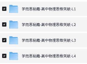 学而思秘籍-高中物理思维突破(全1-4)PDF下载第2张-惠学吧-虚拟资源货源网 Image