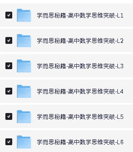 学而思秘籍-高中数学思维突破(L1-L6全套)PDF下载第2张-惠学吧-虚拟资源货源网 Image