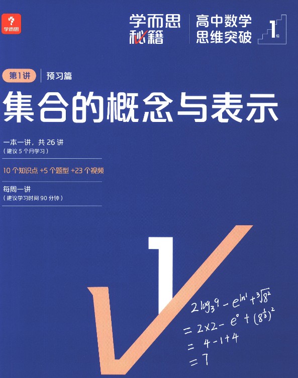 学而思秘籍-高中数学思维突破(L1-L6全套)PDF下载第3张-惠学吧-虚拟资源货源网 Image