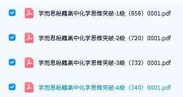 学而思秘籍【高中化学思维突破】L1-4全套PDF下载第2张-惠学吧-虚拟资源货源网 Image