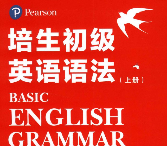 培生基础英语语法《Pearson Basic English Grammar》原版+引进版学生用PDF第1张-惠学吧-虚拟资源货源网 Image