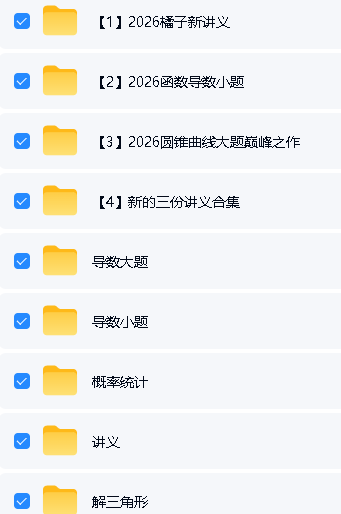 2026B站-橘子真好吃老师高中数学全套视频讲义下载第2张-惠学吧-虚拟资源货源网 Image