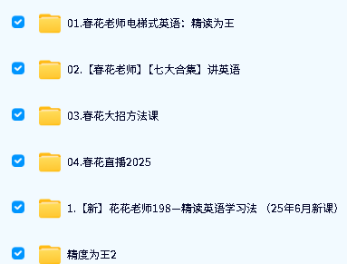 2025春花老师讲英语课程合集视频&资料下载第2张-惠学吧-虚拟资源货源网 Image