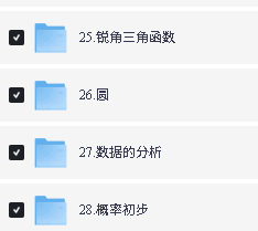 秒懂-初中数学百科动画全227集教学视频下载第4张-惠学吧-虚拟资源货源网 Image