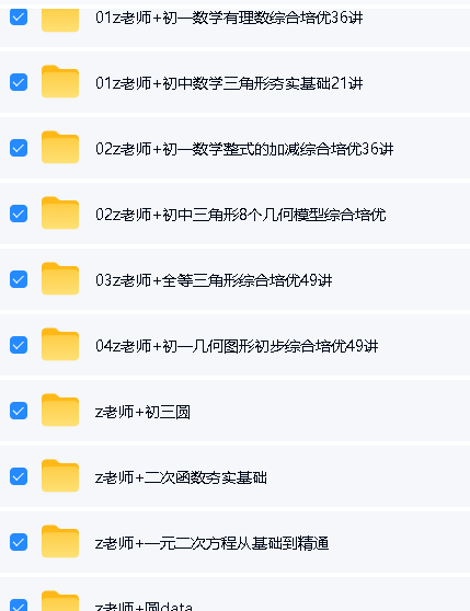 z老师老z讲数学《初中数学专项提升》全套视频下载第2张-惠学吧-虚拟资源货源网 Image