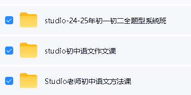 Studio老师初中语文视频-全题型-作文课方法课全套下载第2张-惠学吧-虚拟资源货源网 Image