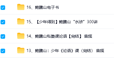 鲍鹏山系列课合集下载书+音视频第2张-惠学吧 Image