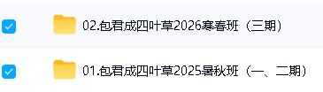 2026包君成四叶草素养课全年全套教学视频下载-到5月第2张-惠学吧-虚拟资源货源网 Image