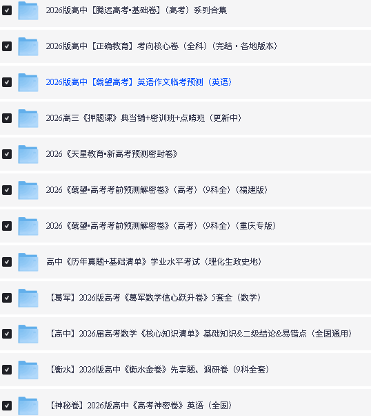 2026高考押题卷系列(各机构)PDF下载第4张-惠学吧 Image
