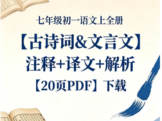 新课标七年级语文上册全册古诗词&文言文（注释+译文+解析）20页PDF 百度网盘下载
