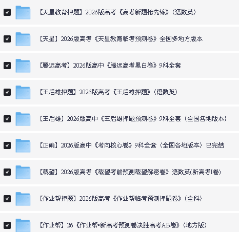 2026高考押题卷系列(各机构)PDF下载第5张-惠学吧 Image