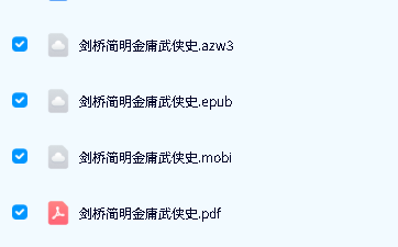 《剑桥简明金庸武侠史》PDF下载,将金庸的十五部武侠作品巧妙地嵌入中国历史框架 多格式第2张-惠学吧-虚拟资源货源网 Image