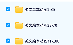 学乐出品经典英文绘本动画100部mp4下载第2张-惠学吧-虚拟资源货源网 Image