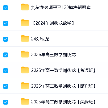 刘秋龙高中数学网课合集下载第2张-惠学吧-虚拟资源货源网 Image