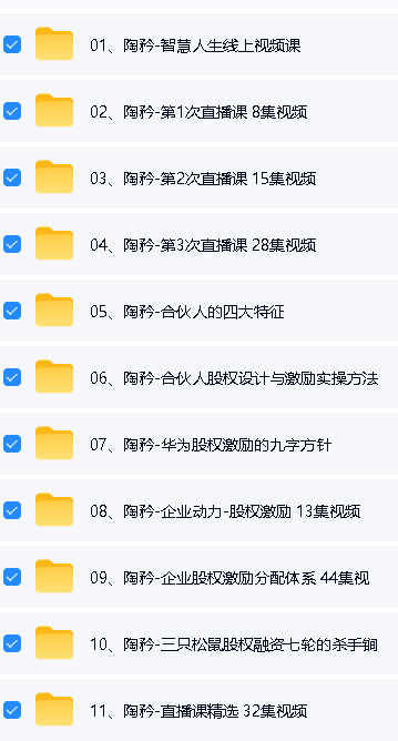 陶矜全套视频课下载-智慧人生 股权 合伙人 口才课第2张-惠学吧-虚拟资源货源网 Image