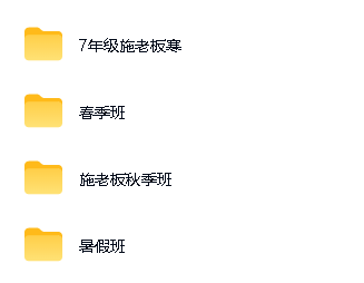 施佳辰施老板初一数学网课全年全套视频下载-各季度点开分发第2张-惠学吧-虚拟资源货源网 Image