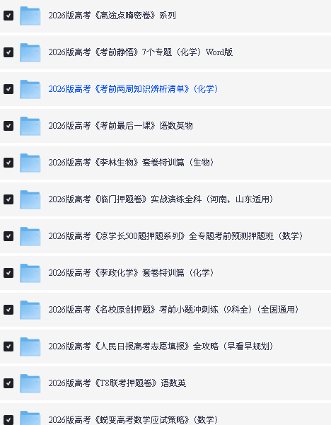 2026高考押题卷系列(各机构)PDF下载第2张-惠学吧 Image