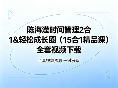 陈海滢时间管理2合1&轻松成长圈(15合1精品课)全套视频下载第1张-惠学吧-虚拟资源货源网 未命名 1