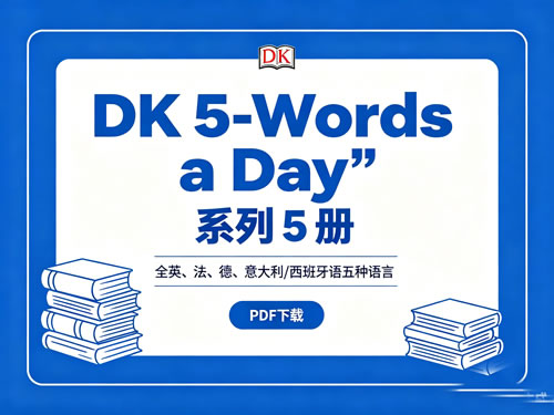 《DK 5-Words a Day》系列5册全英、法、德、意大利/西班牙语五种语言 PDF下载第1张-惠学吧-虚拟资源货源网 未命名 1
