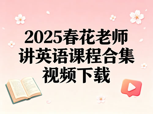 2025春花老师讲英语课程合集视频&资料下载第1张-惠学吧-虚拟资源货源网 未命名 1