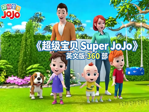 《超级宝贝Super JoJo》英文版360部英语启蒙动画片下载第1张-惠学吧 未命名 8