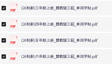 2026英语字帖1-6年级下载-含外研冀教人教教科北京版第3张-惠学吧-虚拟资源货源网 Image