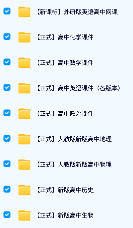 【新课改】高中各科教案课件大合集下载第2张-惠学吧-虚拟资源货源网 Image