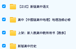 【新课改】高中各科教案课件大合集下载第3张-惠学吧-虚拟资源货源网 Image
