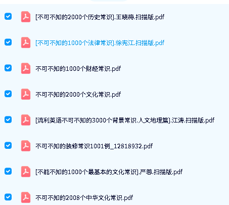 不可不知常识系列电子书下载-中华文化-历史法律财经文化装修常识等第2张-惠学吧-虚拟资源货源网 Image
