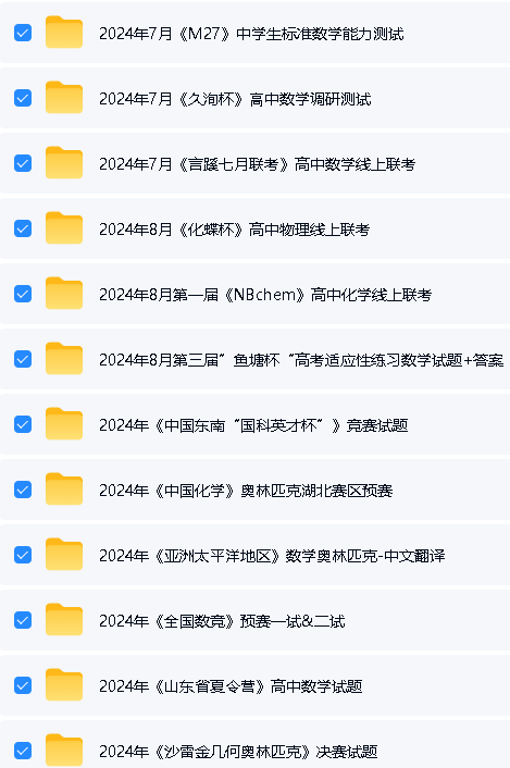 2025版高中《数理化竞赛、强基》大全套资料下载第3张-惠学吧-虚拟资源货源网 Image