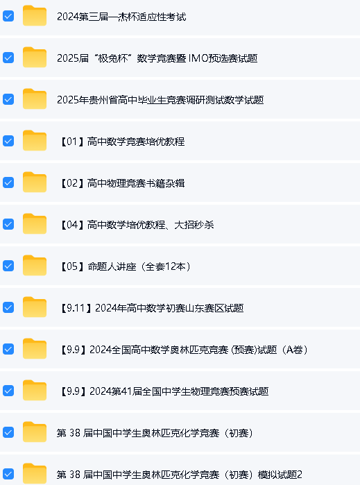 2025版高中《数理化竞赛、强基》大全套资料下载第6张-惠学吧-虚拟资源货源网 Image