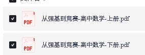 浙大优学-从强基到竞赛高中数学上下册PDF下载第2张-惠学吧-虚拟资源货源网 Image
