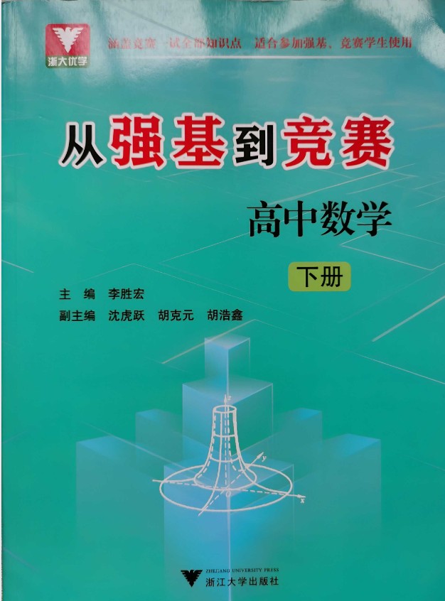 浙大优学-从强基到竞赛高中数学上下册PDF下载第3张-惠学吧-虚拟资源货源网 Image