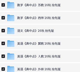 2026秋上册《典中点》语数英苏教外研北师人教完整版PDF下载第3张-惠学吧-虚拟资源货源网 Image