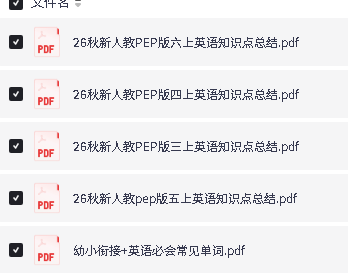 2026秋新人教PEP英语重点知识点总结3-6年级PDF下载第3张-惠学吧-虚拟资源货源网 Image
