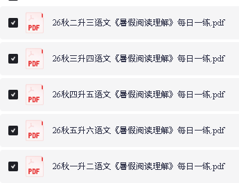 2026秋暑假阅读理解每日一练1-6年级PDF下载第2张-惠学吧-虚拟资源货源网 Image