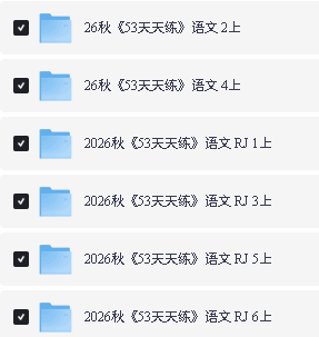 2026秋《53天天练+课堂笔记+测评卷》语文 123456年级PDF第2张-惠学吧-虚拟资源货源网 Image