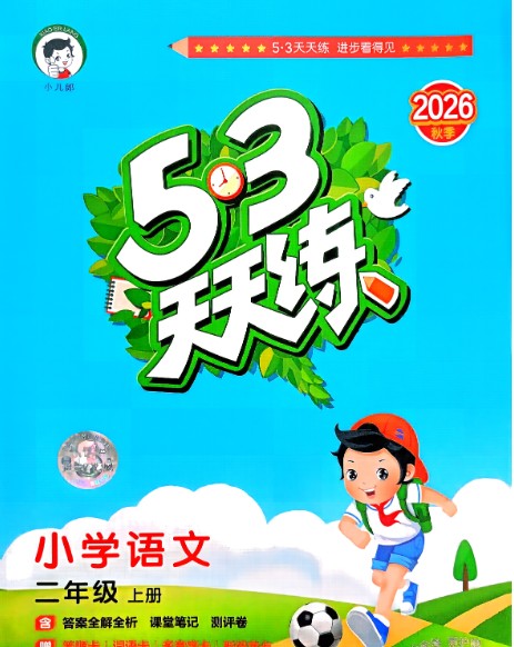 2026秋《53天天练+课堂笔记+测评卷》语文 123456年级PDF第4张-惠学吧-虚拟资源货源网 Image